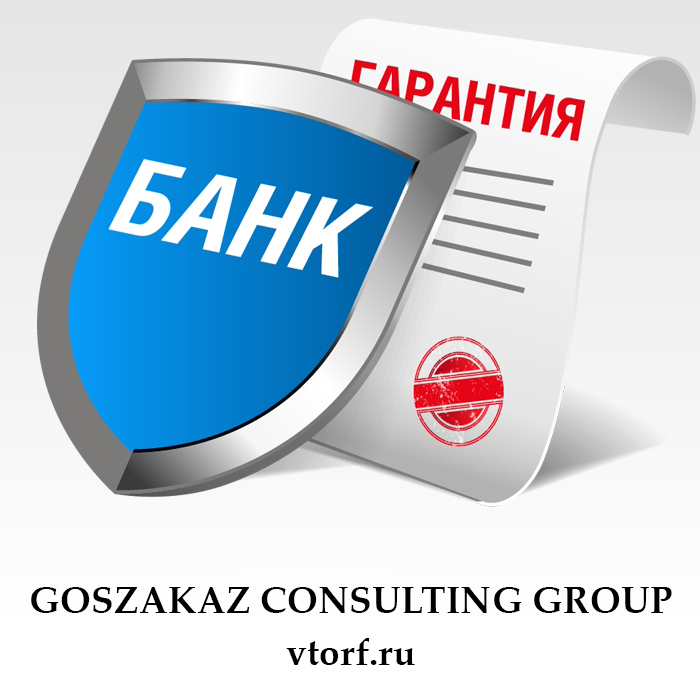Что такое банковская гарантия в Таганроге - статья от специалистов GosZakaz CG