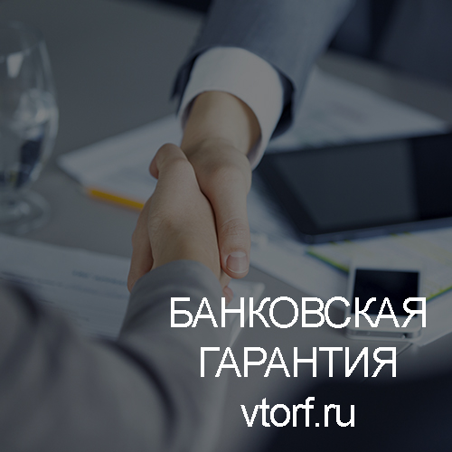 Использование банковской гарантии в Таганроге - статья от специалистов GosZakaz CG