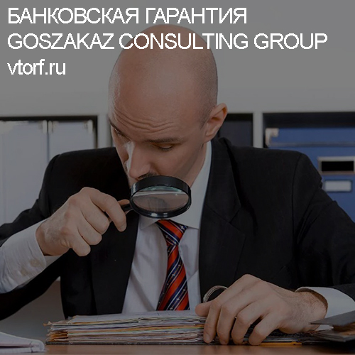Как проверить банковскую гарантию от GosZakaz CG в Таганроге