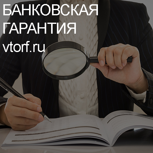 Как проверить подлинность банковской гарантии в Таганроге - статья от специалистов GosZakaz CG