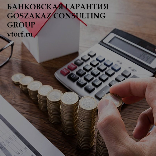 Бесплатная банковской гарантии от GosZakaz CG в Таганроге
