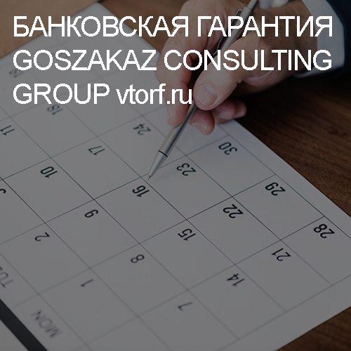 Срок действия банковской гарантии от GosZakaz CG в Таганроге
