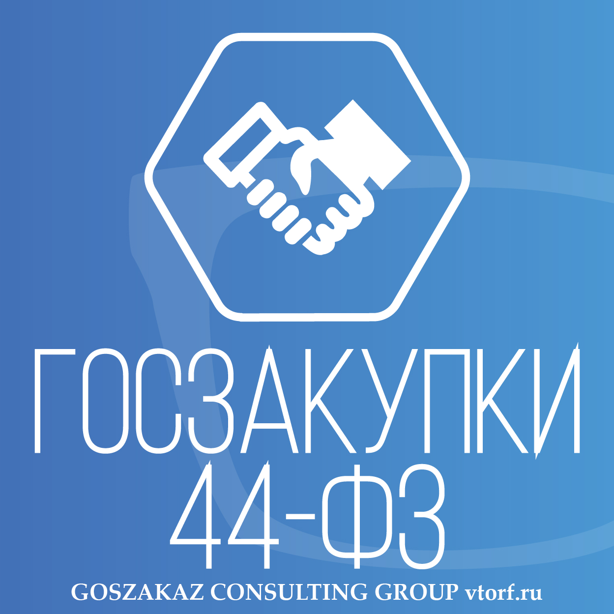 Банковская гарантия по 44-ФЗ от GosZakaz CG в Таганроге
